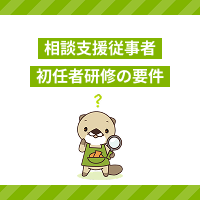 相談支援従事者初任者研修の受講資格とは？必要な実務経験や資格概要を解説