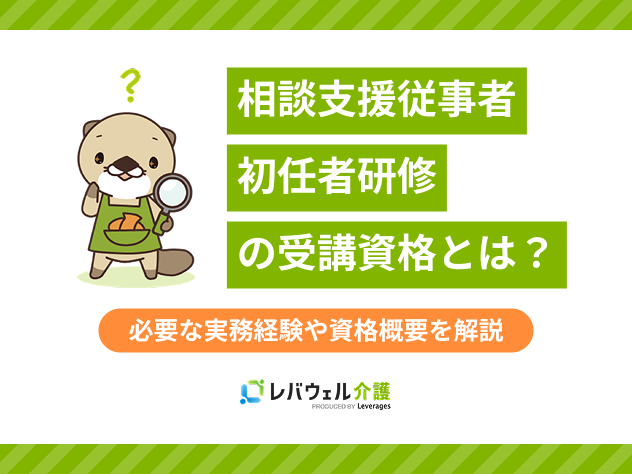 相談支援従事者初任者研修受講資格に対する記事のメイン画像