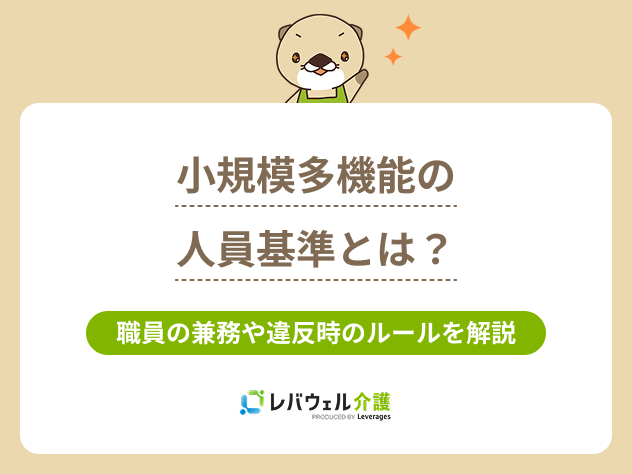 小規模多機能型居宅介護人員基準に対する記事のメイン画像