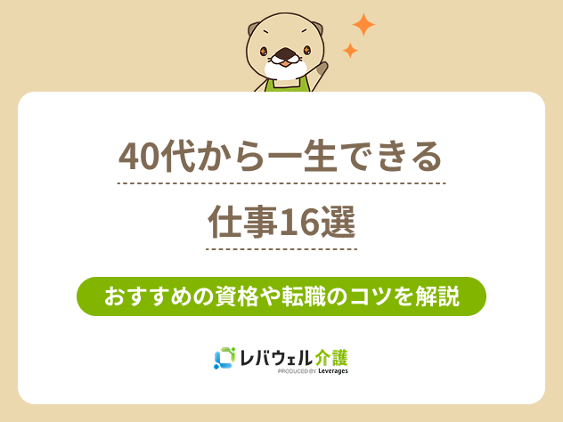 40代から一生出来る仕事に関する記事のタイトル画像