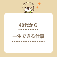 40代から一生できる仕事16選！おすすめの資格や転職のコツを解説
