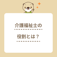 介護福祉士に求められる役割とは？資格や専門性は仕事にどう活きる？