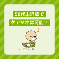 50代未経験でもケアマネになれる？資格の取り方や転職のコツを解説！