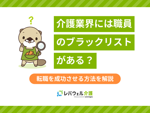介護業界ブラックリストに関する記事のタイトル画像