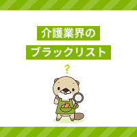 介護業界には職員のブラックリストがある？転職を成功させる方法を解説