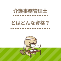 介護事務管理士とはどんな資格？取得するメリットや試験概要、難易度を解説
