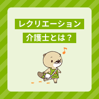 レクリエーション介護士の資格取得方法は？難易度やメリットを解説