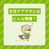 主任ケアマネ（主任介護支援専門員）とは？役割や研修の受講要件を解説！