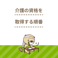 介護の資格はどんな順番で取れば良い？取得方法やメリットも解説！