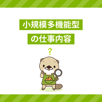 小規模多機能型居宅介護の仕事内容は？サービスの特徴と働くメリットも解説
