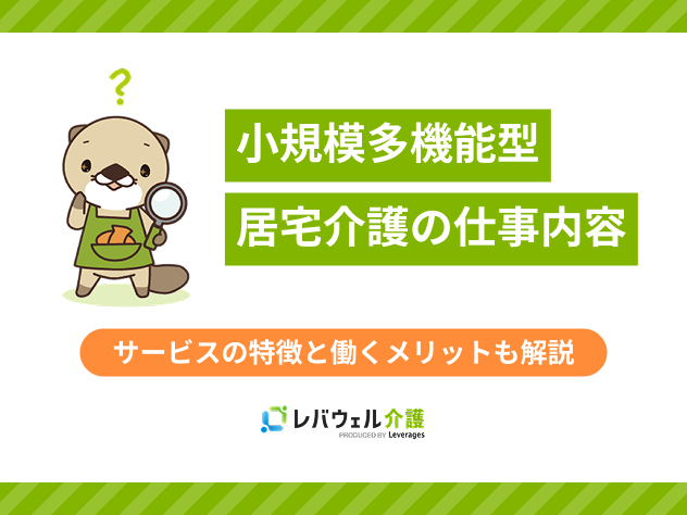 小規模多機能仕事内容に対する記事のメイン画像