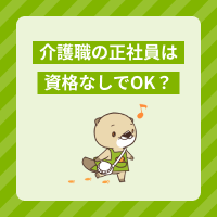 資格なしで介護職の正社員になれる？無資格の職員の仕事内容や給料とは
