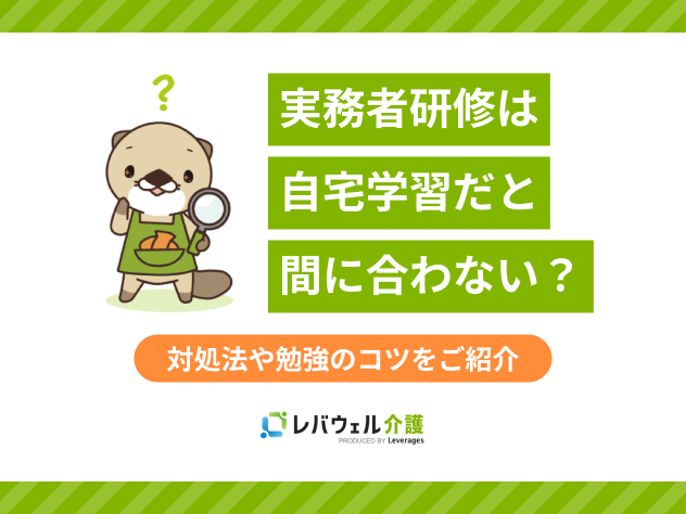 実務者研修自宅学習間に合わないに関する記事のタイトル画像