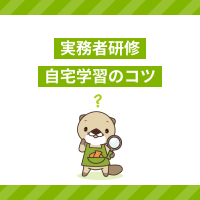 実務者研修は自宅学習だと間に合わない？対処法や勉強のコツをご紹介