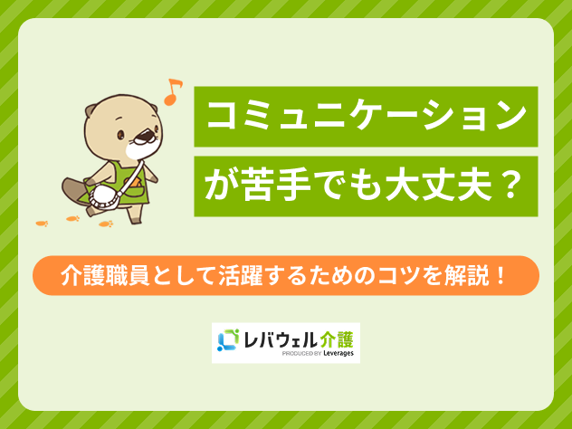 介護職コミュニケーション苦手に対する記事のメイン画像