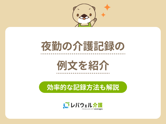 介護夜勤記録例文に関する記事のタイトル画像
