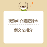 夜勤時の介護記録の書き方を例文付きで紹介！効率的な記録方法も解説