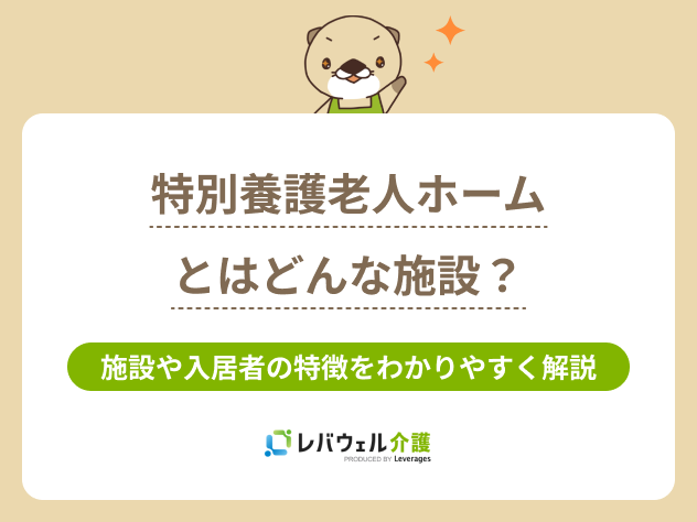 特養とはわかりやすくに関する記事のタイトル画像