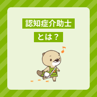 認知症介助士とは？資格取得の流れや試験概要、勉強方法などを解説！