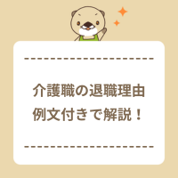 介護職の退職理由を例文付きで解説！面接でポジティブな印象を与える伝え方