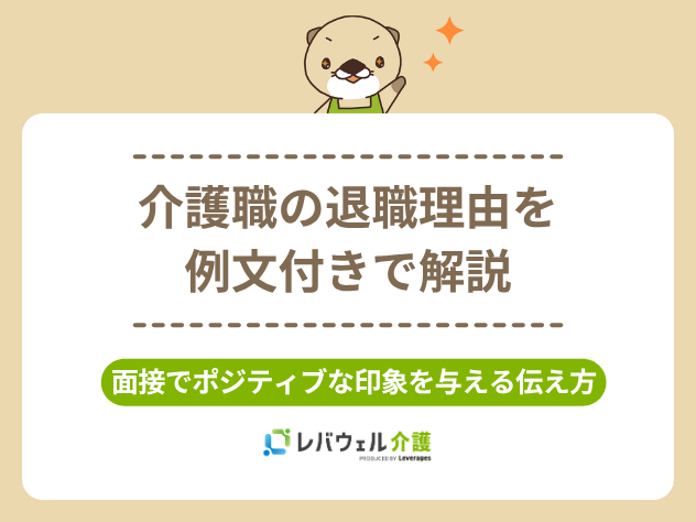 介護職退職理由例文に対する記事のメイン画像