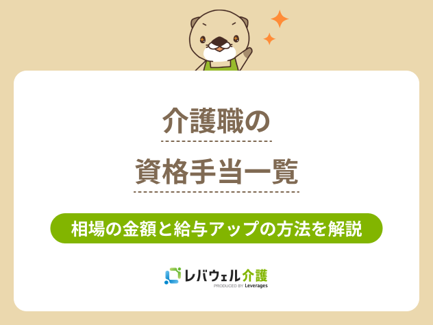 介護資格手当一覧に対する記事のメイン画像