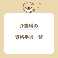 【介護職の資格手当一覧表】相場はいくら？給料アップに繋げる方法を解説！
