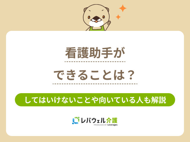 看護助手できることに対する記事のメイン画像