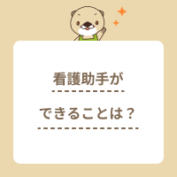 看護助手ができることは？してはいけないことや向いている人も解説