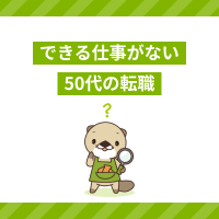 「できる仕事がない」50代が転職を成功させるには？おすすめの職種も紹介
