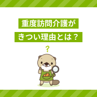 重度訪問介護がきつい理由とは？仕事内容ややりがい、対処法を解説！