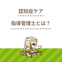 認知症ケア指導管理士とはどんな資格？意味ない？メリットや試験概要も解説