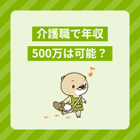 介護職で年収500万円を目指せる？高給与の施設へ転職した事例も紹介