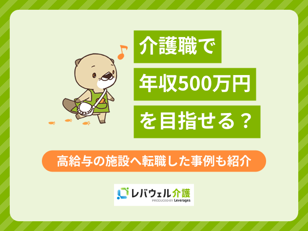 介護職年収500万に関する記事のタイトル画像