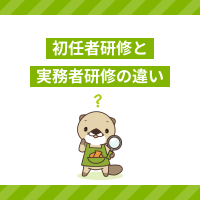 初任者研修と実務者研修の違いは？共通点やどっちの取得が向いているか解説