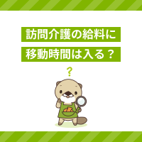 訪問介護の移動時間は給料のカウント対象？労働時間の考え方と違法ケース