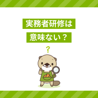 実務者研修は意味ない？取得が難しい理由や資格のメリットを解説！