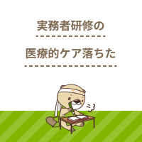 実務者研修の医療的ケアに落ちた…試験対策と演習内容、難易度を解説！