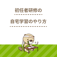介護職員初任者研修の自宅学習のやり方は？通信講座のメリットを解説