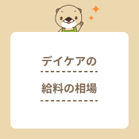 デイケア（通所リハ）の給料相場は？介護職の平均給与や転職の注意点を解説