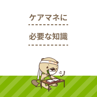 ケアマネジャーに必要な知識は？役割や求められるスキルを解説