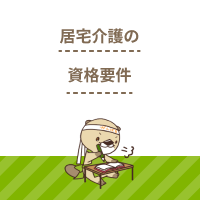 居宅介護で働くヘルパーの資格要件とは？障がい者支援に役立つ研修も紹介！