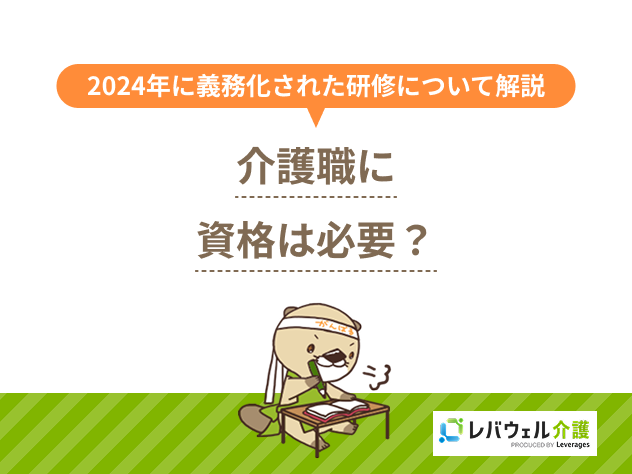 介護資格必要に対する記事のメイン画像