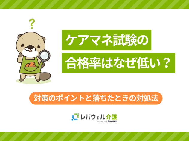 ケアマネ合格率なぜ低いに対する記事のメイン画像