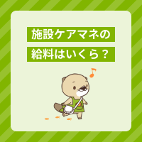 施設ケアマネの給料はいくら？居宅との違いや年収を上げる方法を解説