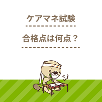 ケアマネ試験の合格点は？2025年まで一覧で紹介！難易度や勉強法も解説