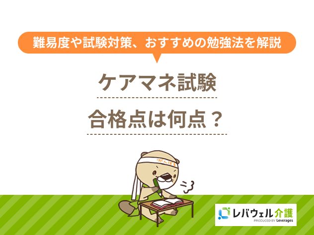 ケアマネ合格点に対する記事のメイン画像