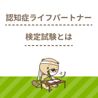 認知症ライフパートナー検定試験とは？取得方法や受験資格について解説！