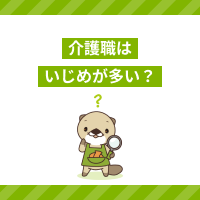 介護職はいじめが多い？仕返しせずに職場の人間関係に対処する方法を解説