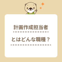 計画作成担当者とはどんな職種？ケアマネとの違いや職場別の資格要件を解説